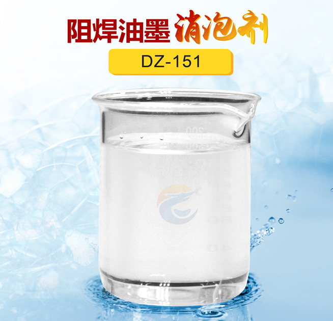 阻焊油墨消泡劑