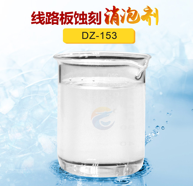 線路板蝕刻消泡劑