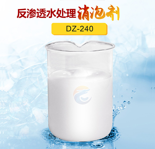 反滲透水處理消泡劑