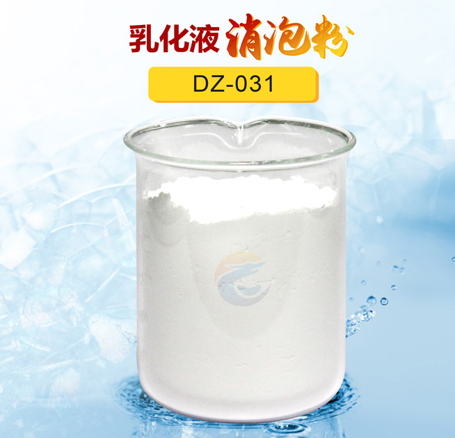 乳化液消泡粉