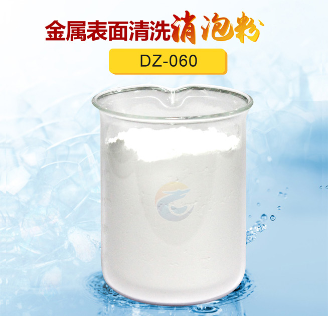 金屬表面清洗消泡粉