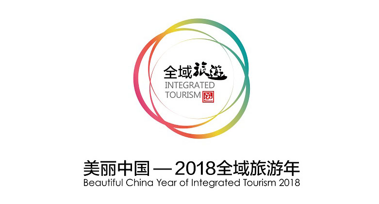 2018年中国旅游主题为美丽中国-全域旅游年